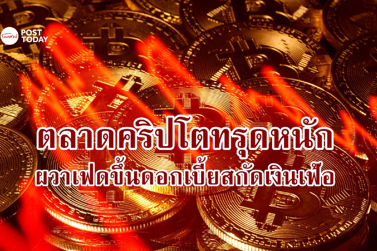 Bitcoin ร่วงหลุด 25,000 ดอลลาร์ ต่ำสุดในรอบ 18 เดือน