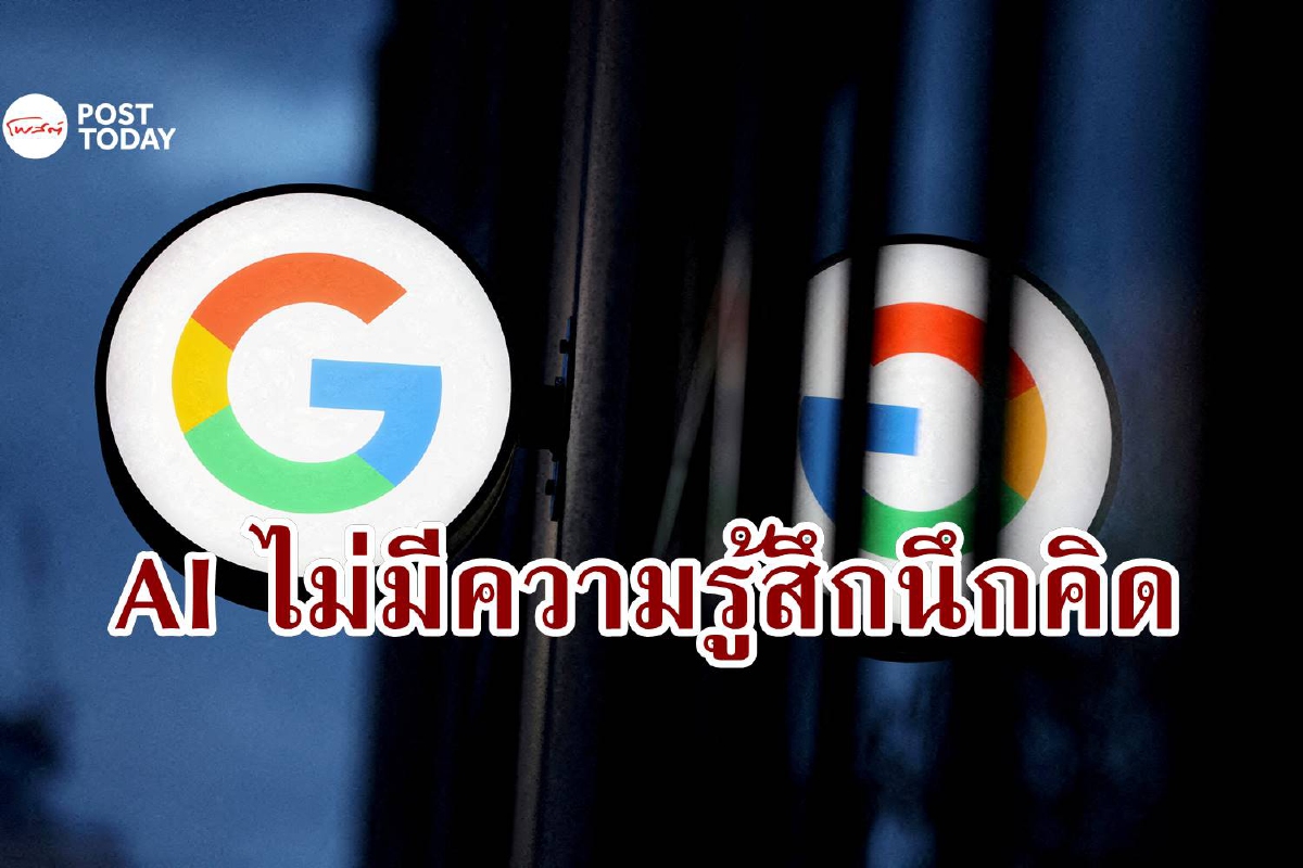 Google ยืนยัน AI ไม่มีความรู้สึกนึกคิด
