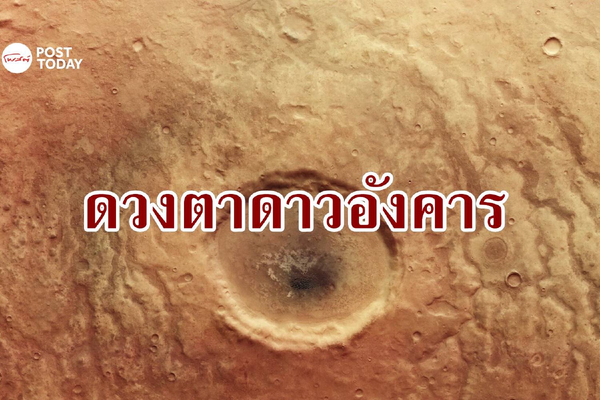 พบ 'ดวงตาบนดาวอังคาร' คาดเป็นแหล่งน้ำเมื่อ 4 พันล้านปีก่อน