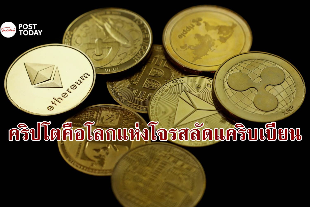 ผู้เชี่ยวชาญชี้คริปโตคือ ‘โลกแห่งโจรสลัดแคริบเบียน’