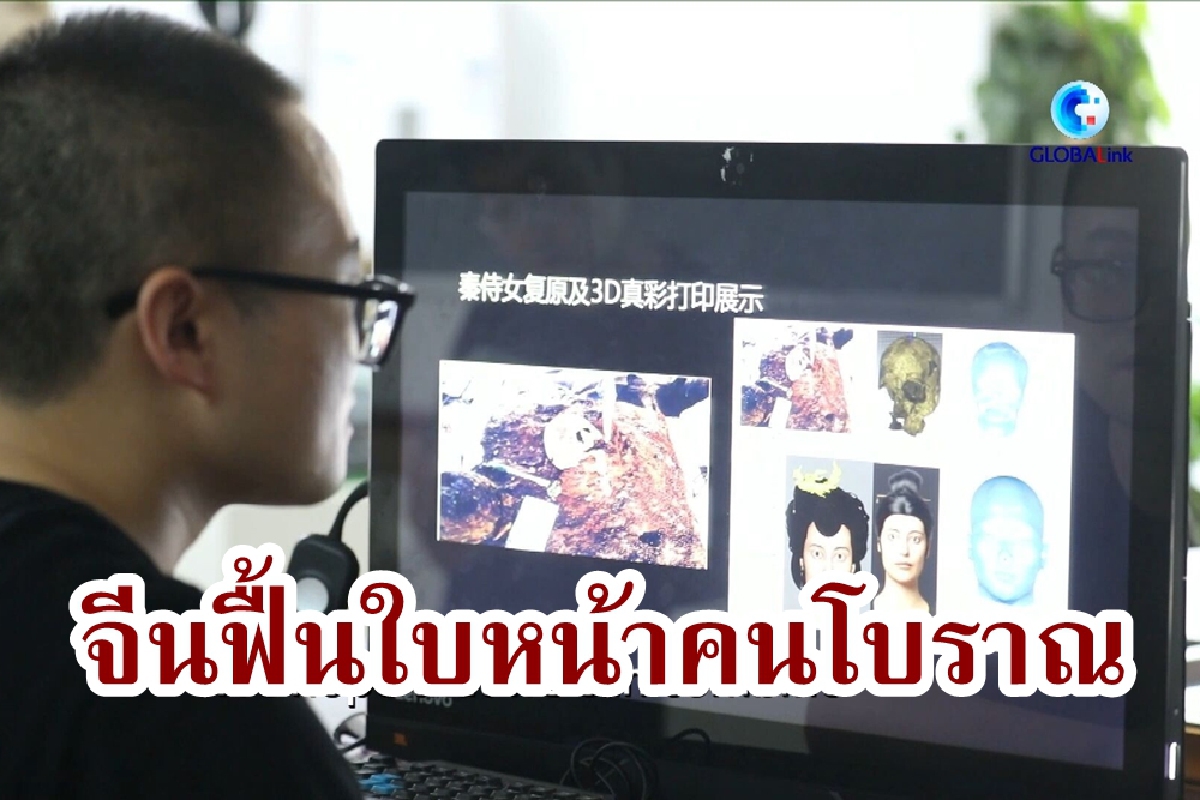 จีนดึงเทคโนโลยีฟื้นโฉมใบหน้าผู้คนยุคโบราณ จีนดึงเทคโนโลยีฟื้นโฉมใบหน้าผู้คนยุคโบราณ
