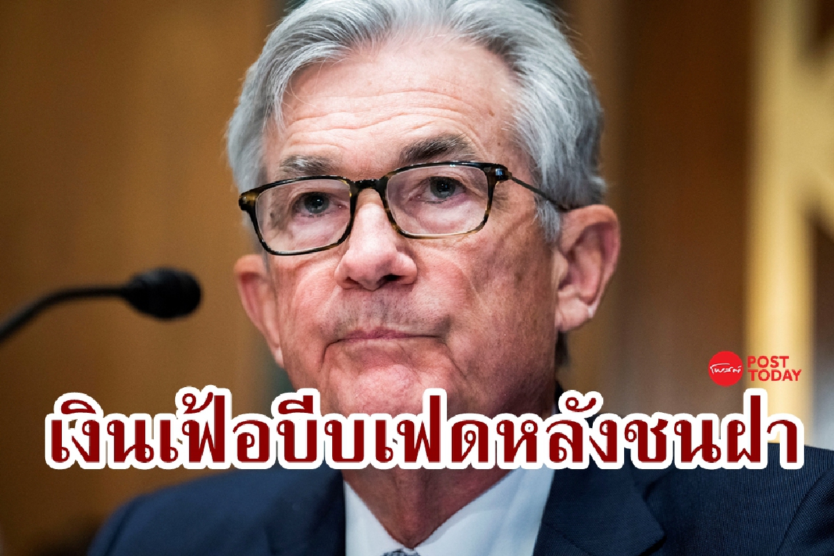 เฟดอาจขึ้นดอกเบี้ย 0.75% หลังข้อมูลเงินเฟ้อส่งสัญญาณอันตราย