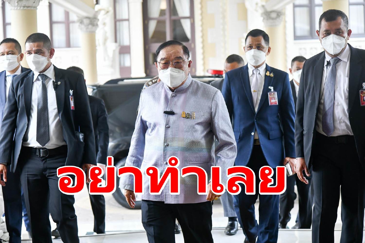 "ประวิตร"วอนม็อบงดชุมนุม ชี้เศรษฐกิจกำลังฟื้น "ประวิตร"วอนม็อบงดชุมนุม ชี้เศรษฐกิจกำลังฟื้น
