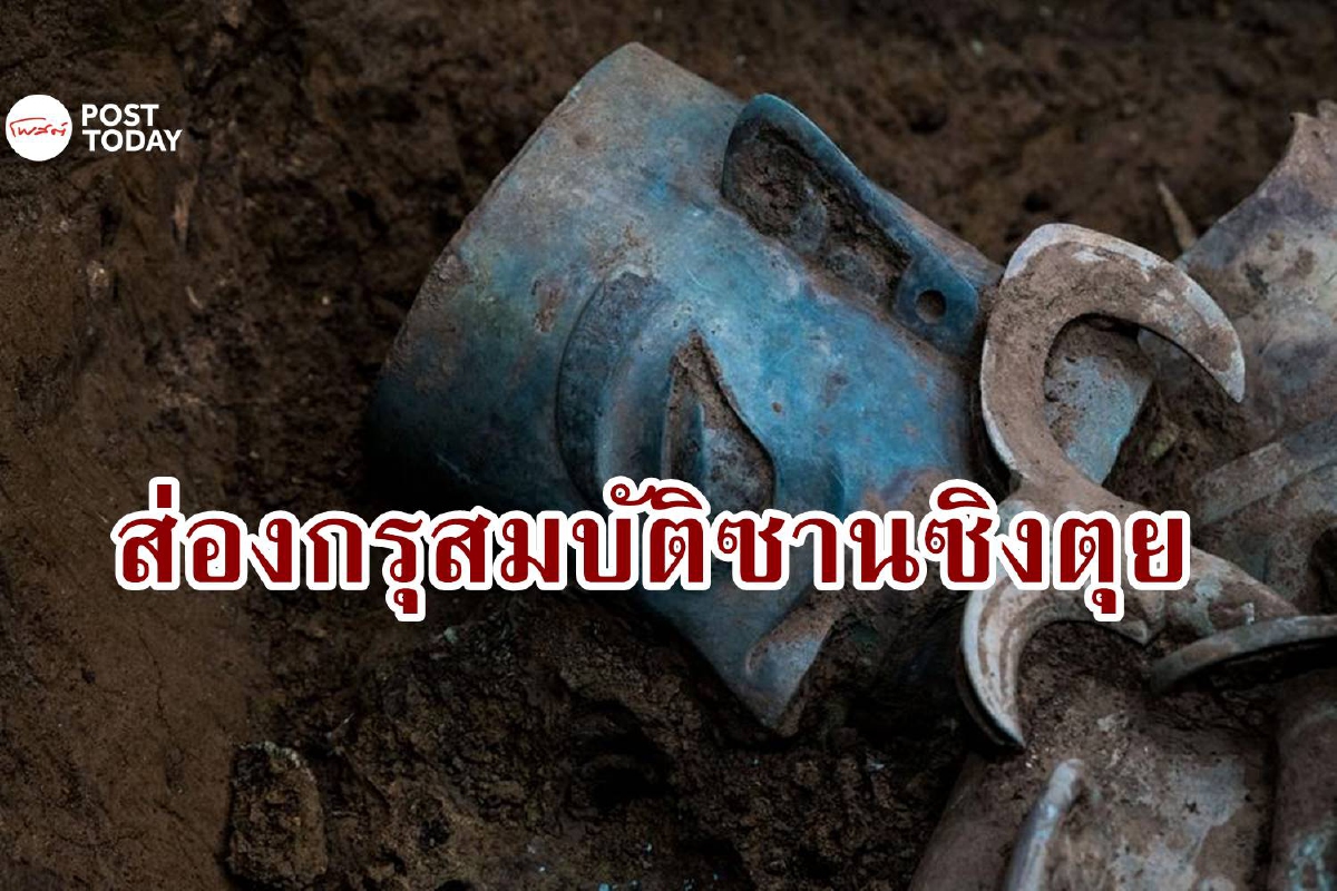 จีนเผยการค้นพบชวนตะลึง ณ ‘กรุสมบัติซานซิงตุย’