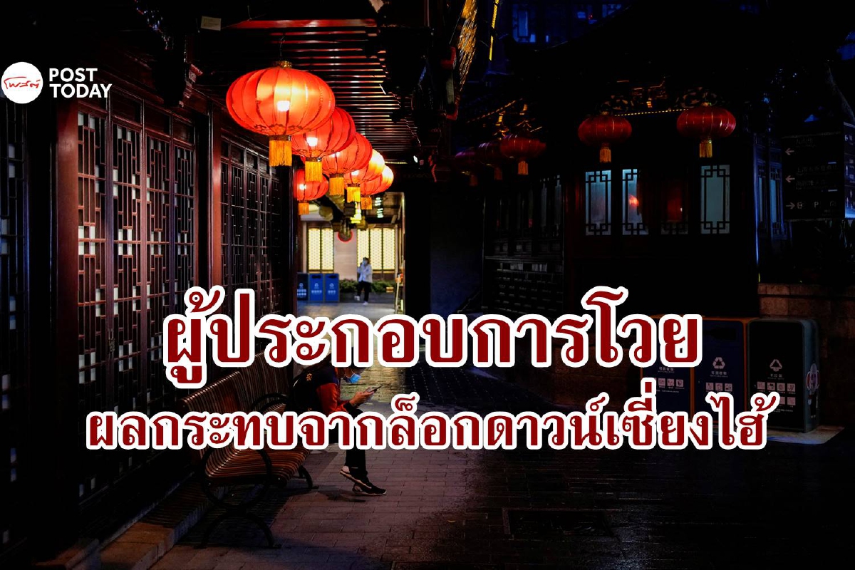 พ่อค้าแม่ค้าจีนประท้วง ล็อกดาวน์เซี่ยงไฮ้ทำหมดเงินจ่ายค่าเช่าที่