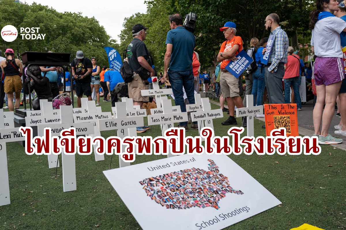 โอไฮโอไฟเขียวครูพกปืนในโรงเรียน หลังเกิดเหตุกราดยิง