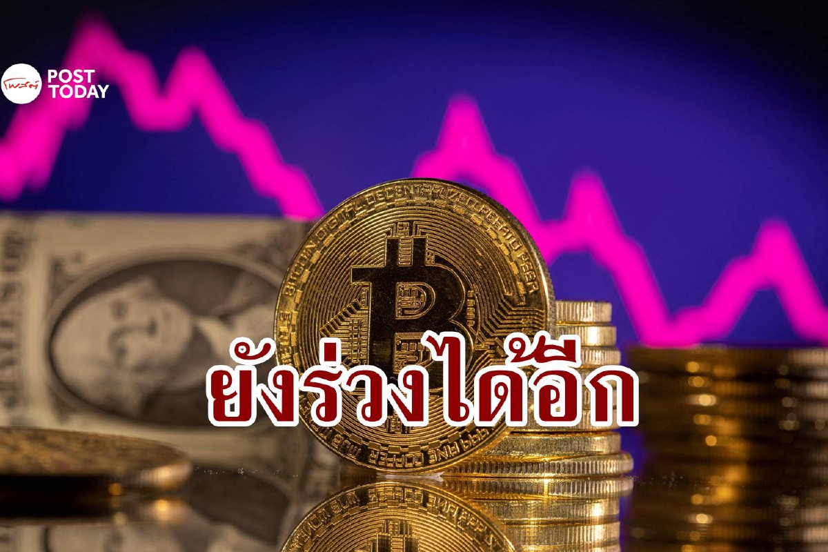 Bitcoin ยังร่วงต่อเนื่อง ผู้เชี่ยวชาญเตือนยังไม่หยุดแค่นี้