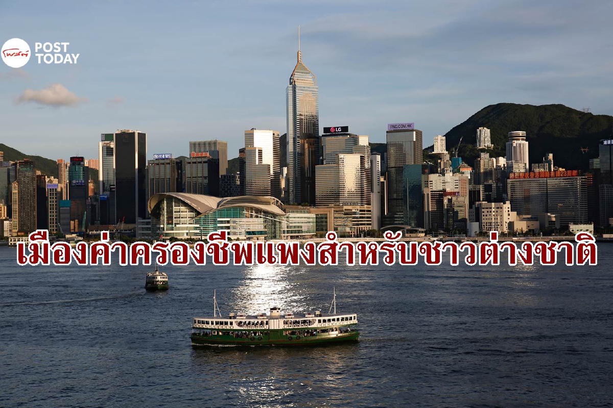 ฮ่องกงครองแชมป์เมืองค่าครองชีพแพงสุดในโลก