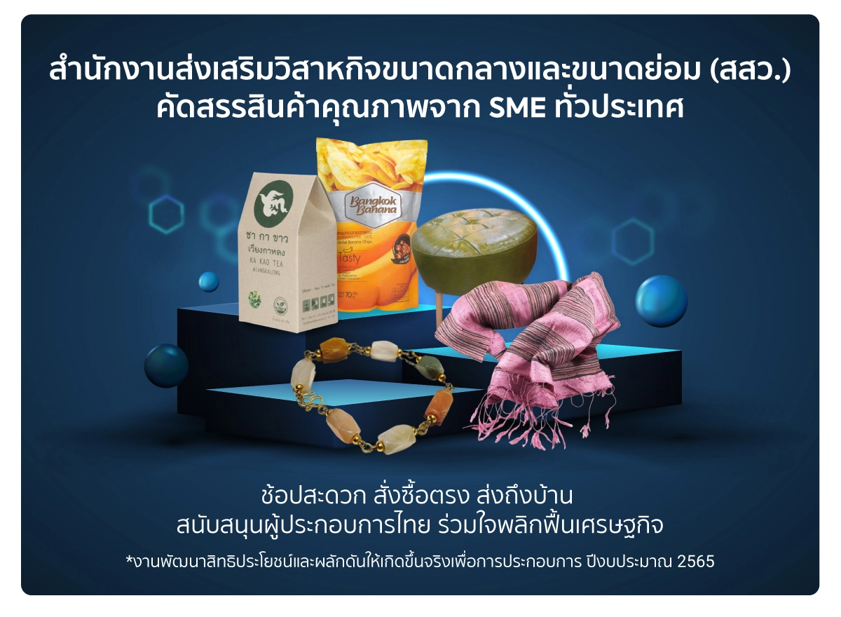 สสว.จับมือช้อปปี้จัดแคมเปญ “SME Hybrid Fair”ช่วยผู้ประกอบการ