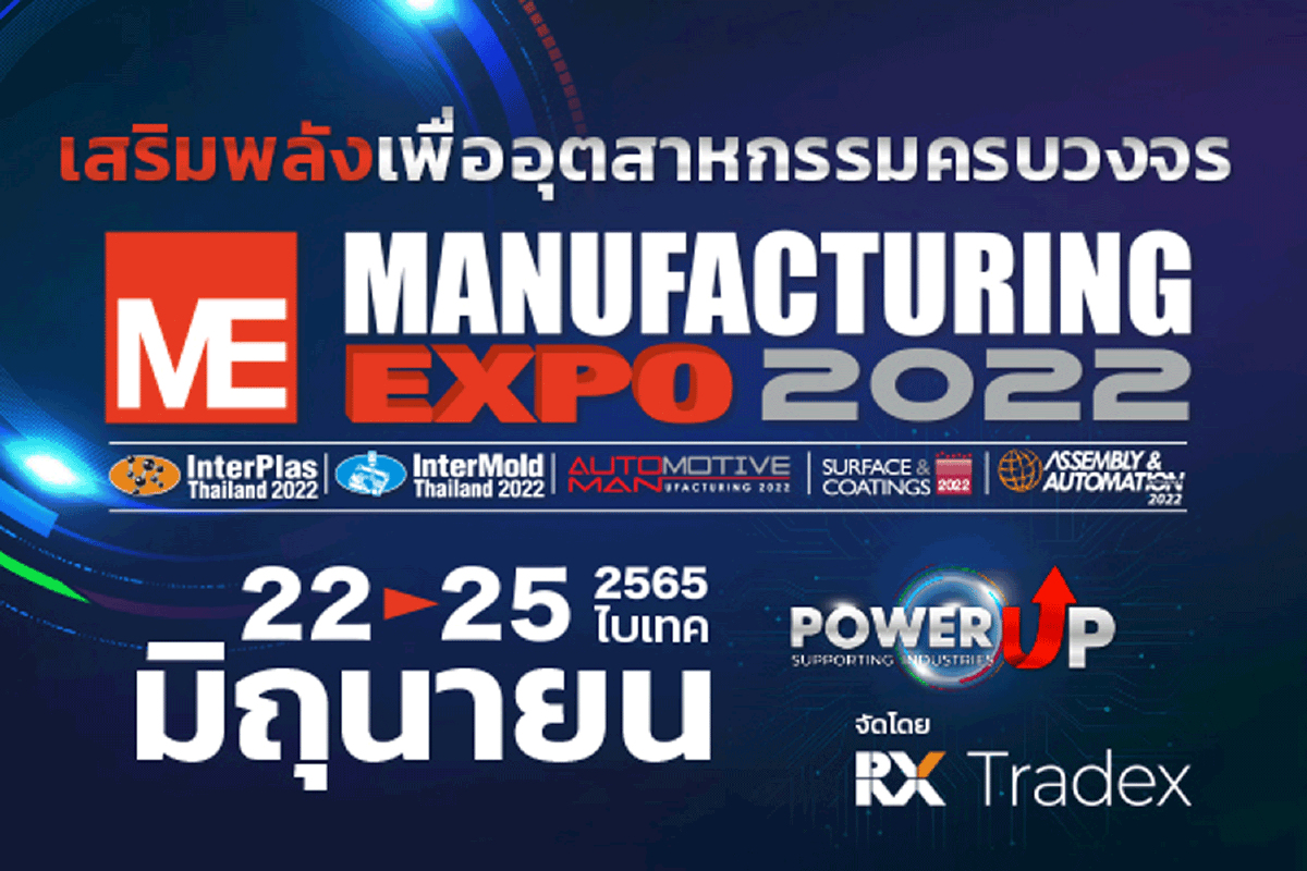 อาร์เอ็กซ์ เทรดเด็กซ์ ชวนชมมหกรรมยิ่งใหญ่ Manufacturing Expo 2022 ตื่นตาตื่นใจกับนวัตกรรมเครื่องจักรอุตสาหกรรมนับพันแบรนด์ พร้อมเติมอาหารสมองกับสุดยอดสัมมนากว่า 30 หัวข้อ อาร์เอ็กซ์ เทรดเด็กซ์ ชวนชมมหกรรมยิ่งใหญ่ Manufacturing Expo 2022 ตื่นตาตื่นใจกับนวัตกรรมเครื่องจักรอุตสาหกรรมนับพันแบรนด์ พร้อมเติมอาหารสมองกับสุดยอดสัมมนากว่า 30 หัวข้อ