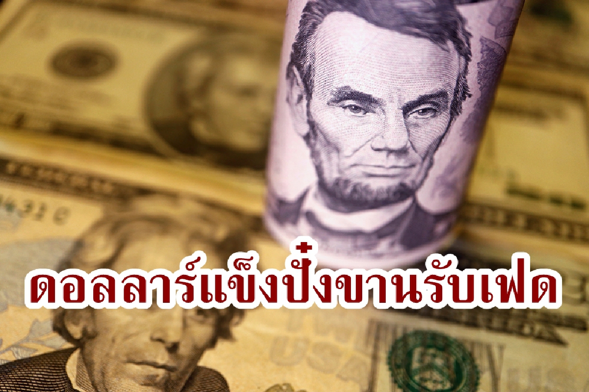 ดอลลาร์พุ่งสูงสุดในรอบสองทศวรรษ หลังเฟดขึ้นดอกเบี้ย 0.75%