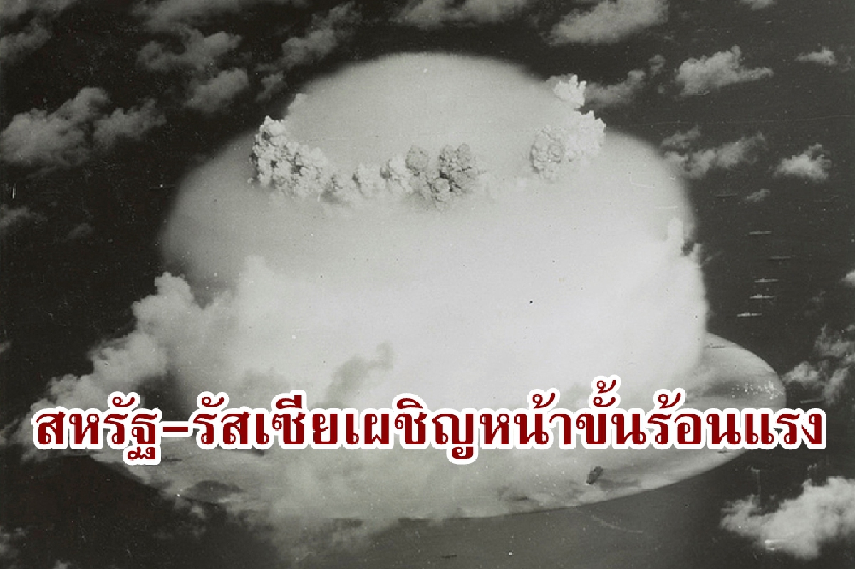 รัสเซียและสหรัฐอยู่ในจุดที่'เผชิญหน้าอย่างร้อนแรงมาก'