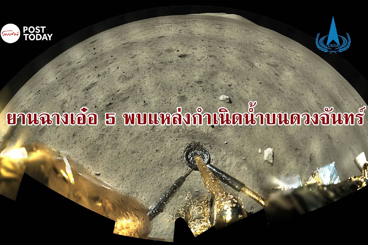 ยานฉางเอ๋อ 5 ของจีนยืนยันพบน้ำบนดวงจันทร์จริงๆ