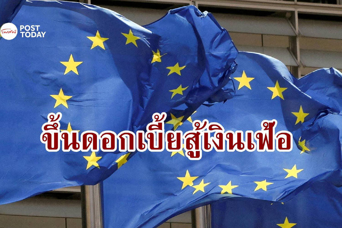 ธนาคารกลางยุโรปแห่ขึ้นดอกเบี้ยสู้เงินเฟ้อ