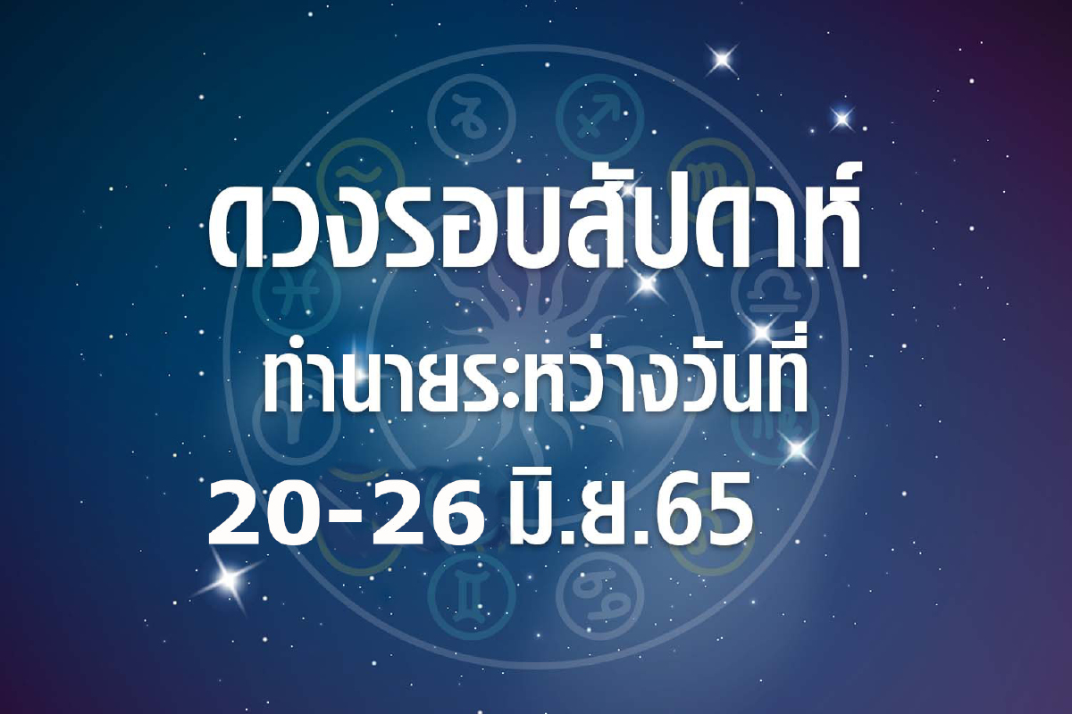 ดวงรอบสัปดาห์ทำนายระหว่างวันที่ 20-26 มิ.ย. 65 ดวงรอบสัปดาห์ทำนายระหว่างวันที่ 20-26 มิ.ย. 65
