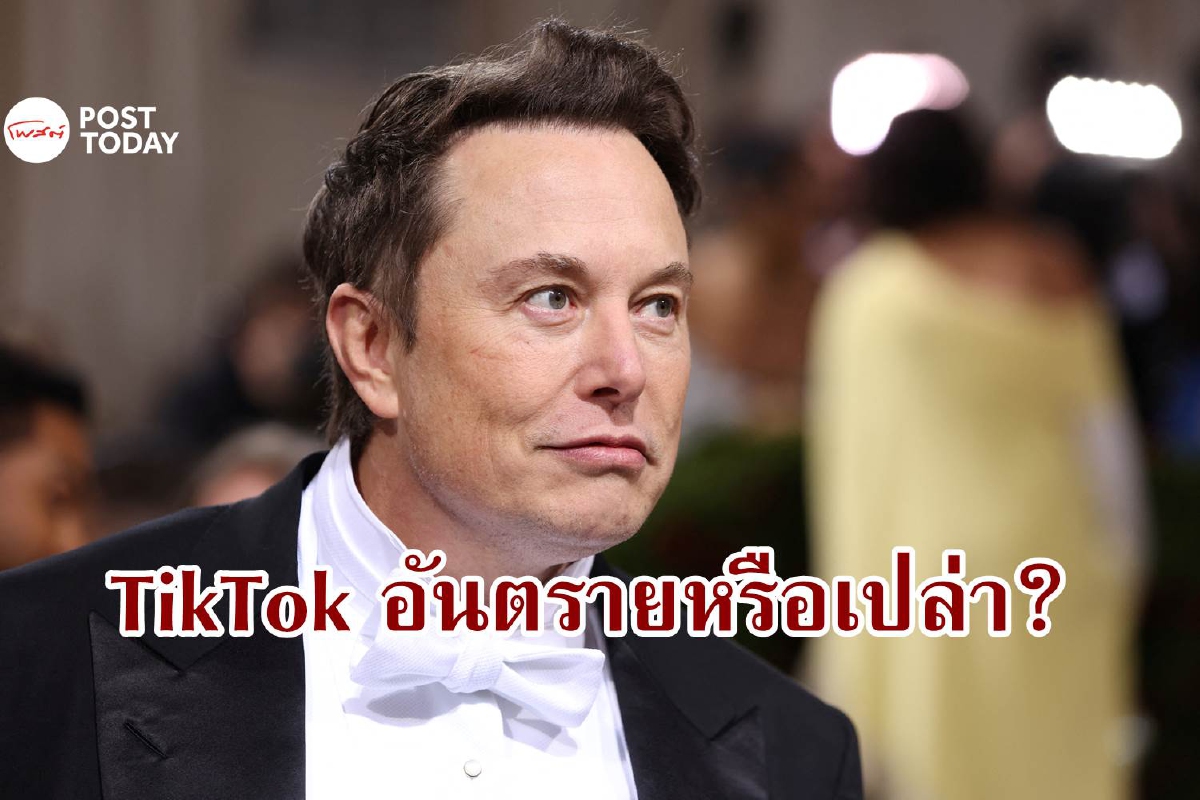 อีลอน มัสก์ ตั้งคำถาม TikTok ทำลายอารยธรรมหรือไม่