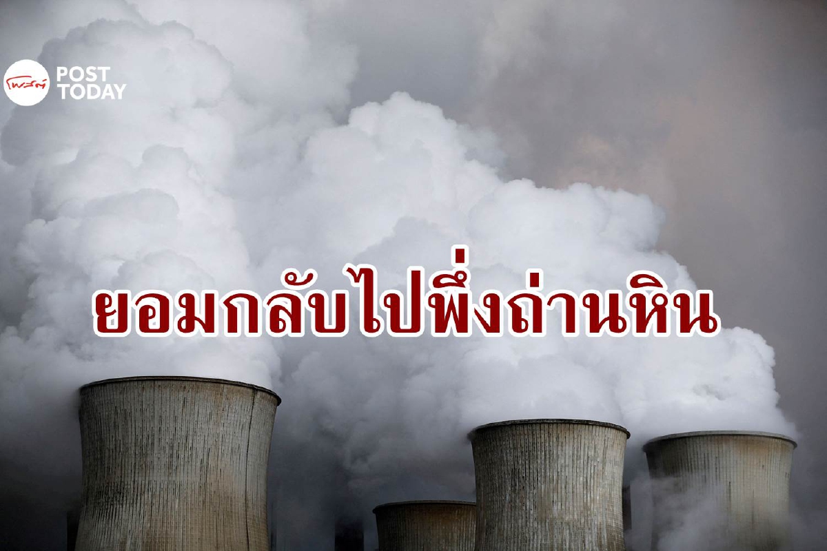 เยอรมนีหันกลับไปพึ่งถ่านหิน หลังรัสเซียลดส่งก๊าซธรรมชาติ