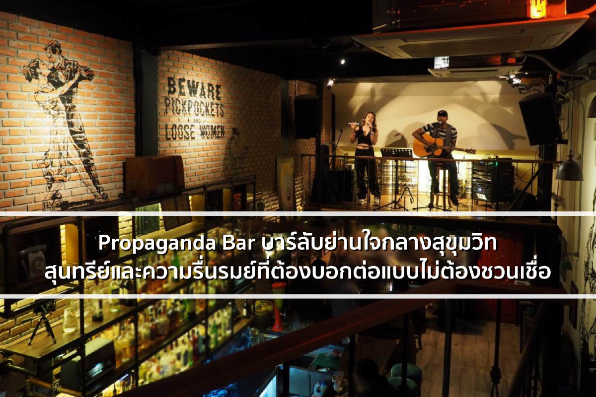 Propaganda Bar บาร์ลับย่านใจกลางสุขุมวิท สุนทรีย์และความรื่นรมย์ที่ต้องบอกต่อแบบไม่ต้องชวนเชื่อ Propaganda Bar บาร์ลับย่านใจกลางสุขุมวิท สุนทรีย์และความรื่นรมย์ที่ต้องบอกต่อแบบไม่ต้องชวนเชื่อ