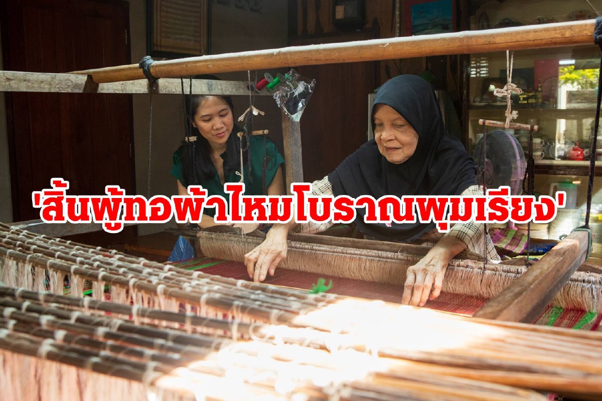 สิ้น“หวันดารา หวันมุดา”ผู้ทอผ้าไหมโบราณพุมเรียง สิ้น“หวันดารา หวันมุดา”ผู้ทอผ้าไหมโบราณพุมเรียง