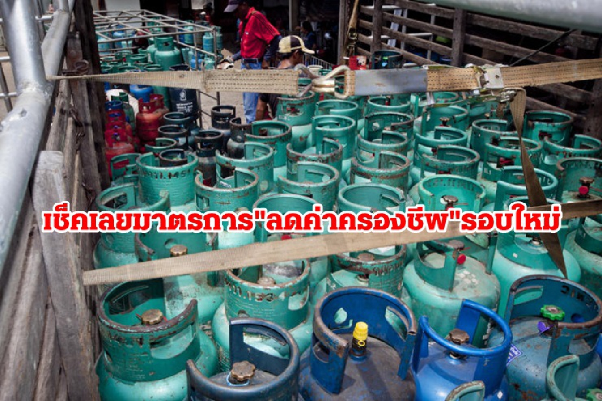 เปิดรายละเอียด มาตรการ "ลดค่าครองชีพ" รอบใหม่ 3 เดือน ถึงก.ย. เช็คเลยมีอะไรบ้าง เปิดรายละเอียด มาตรการ "ลดค่าครองชีพ" รอบใหม่ 3 เดือน ถึงก.ย. เช็คเลยมีอะไรบ้าง