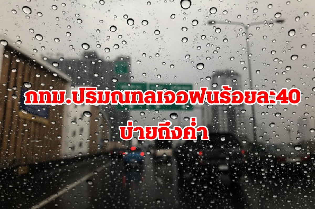 ทั่วไทยฝนคะนอง ภาคอีสาน กลาง ระวังลมกระโชกแรง กทม.ตกร้อยละ 40 ทั่วไทยฝนคะนอง ภาคอีสาน กลาง ระวังลมกระโชกแรง กทม.ตกร้อยละ 40