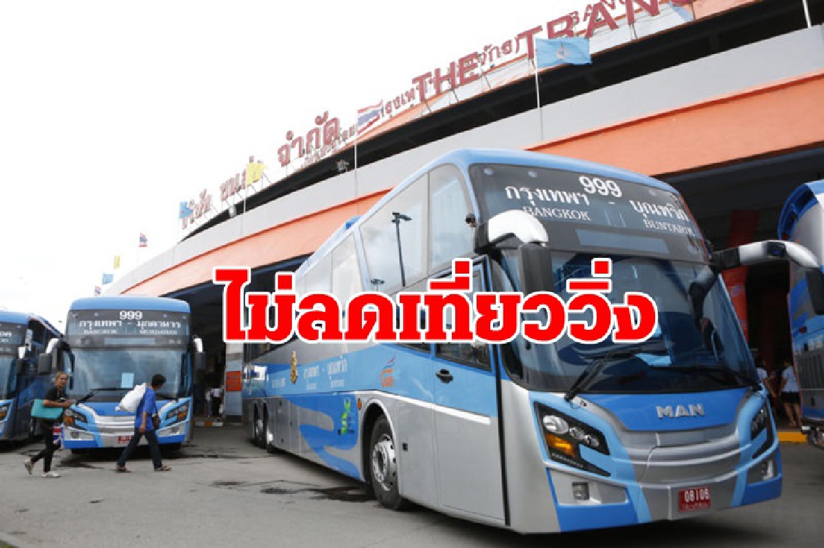 สู้น้ำมันแพง! บขส. ยันเดินรถปกติ ไม่ลดเที่ยววิ่ง สู้น้ำมันแพง! บขส. ยันเดินรถปกติ ไม่ลดเที่ยววิ่ง