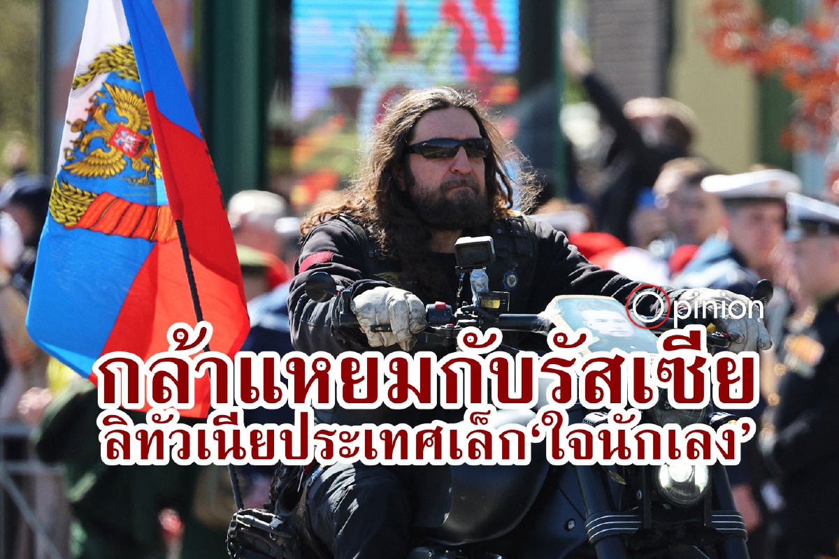 ประเทศเล็กใจกล้าท้าหมี เมื่อลิทัวเนียขวางทางรัสเซีย