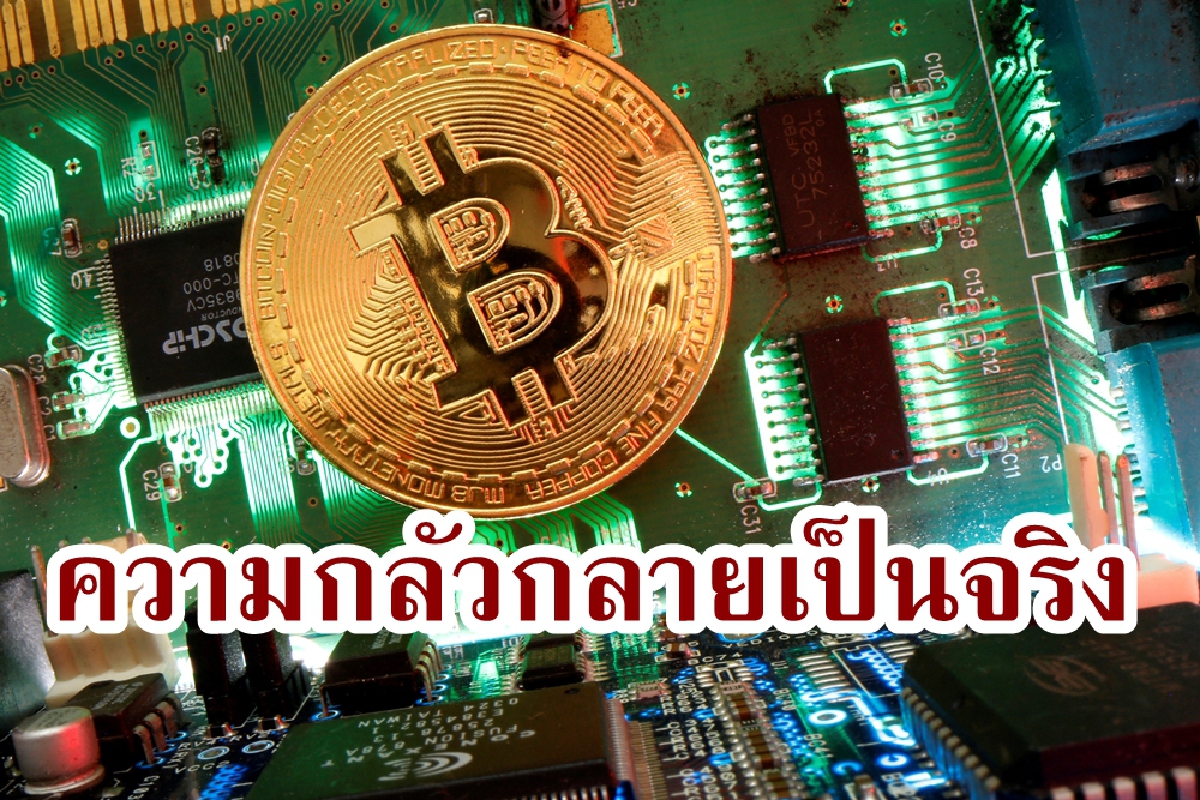 ความหวาดผวาเรื่องคริปโตกลายเป็นเรื่องจริงแล้ว 