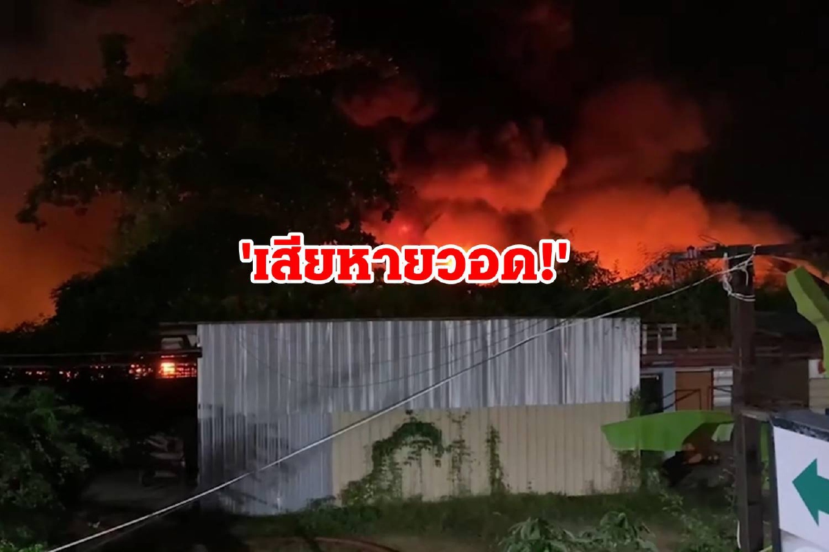 เสียหายวอด!ไฟไหม้ร้านขายสินค้าราคาถูกในกลางเมืองหาดใหญ่ เสียหายวอด!ไฟไหม้ร้านขายสินค้าราคาถูกในกลางเมืองหาดใหญ่