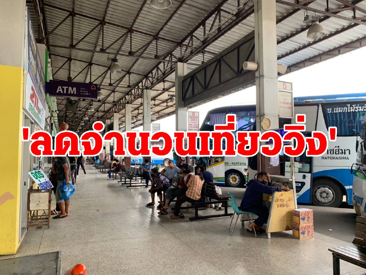 พิษน้ำมันแพงรถโดยสารวิ่งระหว่างอำเภอกับจังหวัดลดจำนวนเที่ยวลง พิษน้ำมันแพงรถโดยสารวิ่งระหว่างอำเภอกับจังหวัดลดจำนวนเที่ยวลง