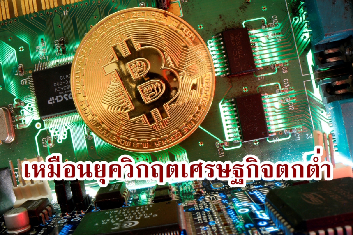 คริปโตเหมือนหุ้นสหรัฐก่อน Great Depression จี้หน่วยดูแลการเงินปกป้องนักลงทุน