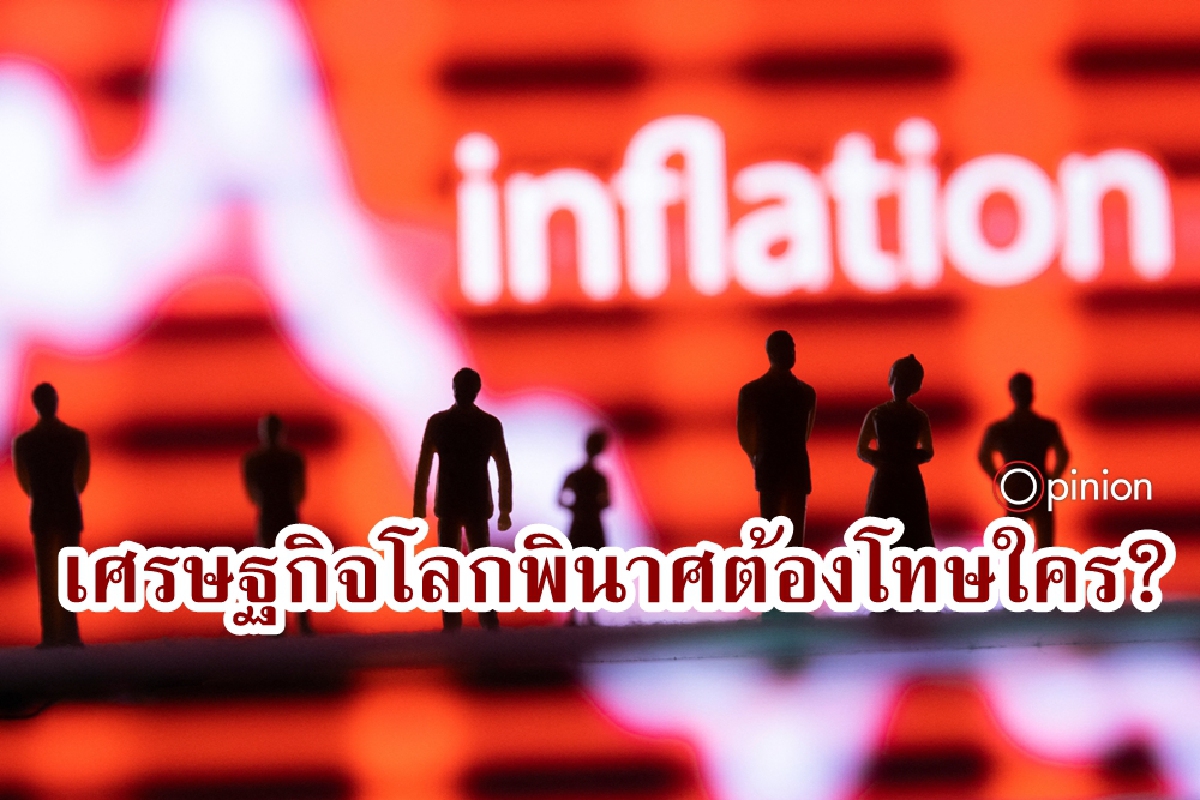 โดนลูกหลงกันทั้งโลก เงินเฟ้อคือสะเก็ดระเบิดสงคราม 