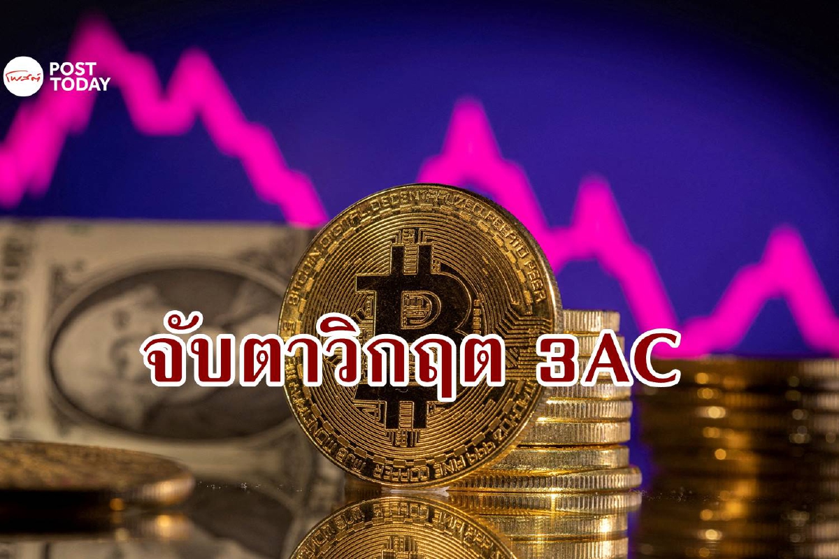 จับตาวิกฤต 3AC ตลาดคริปโตได้บทเรียนอะไรจากเรื่องนี้