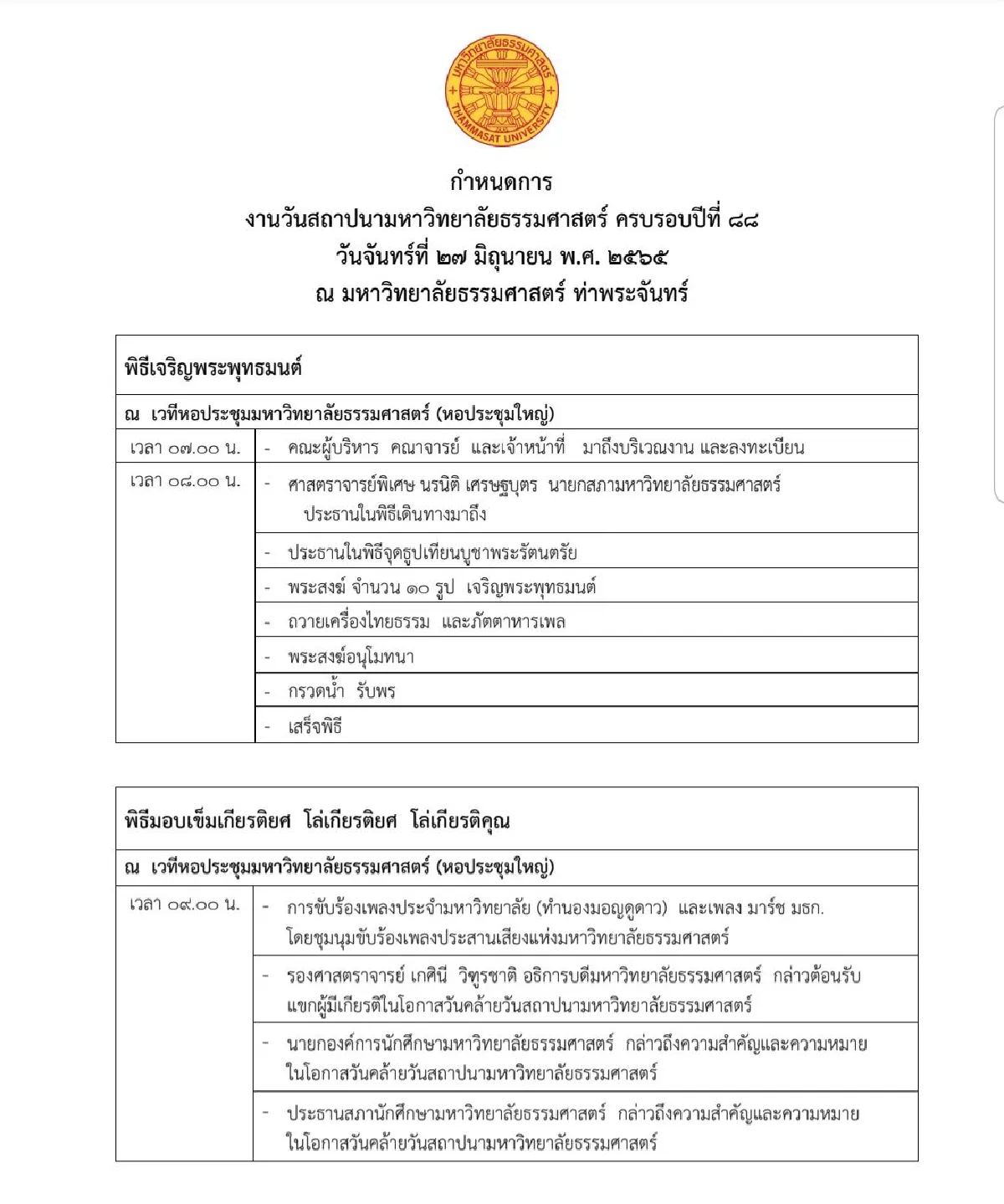 มธ.มอบเข็มเกียรติยศ"สมคิด"เชิญปาฐกถา88ปีธรรมศาสตร์