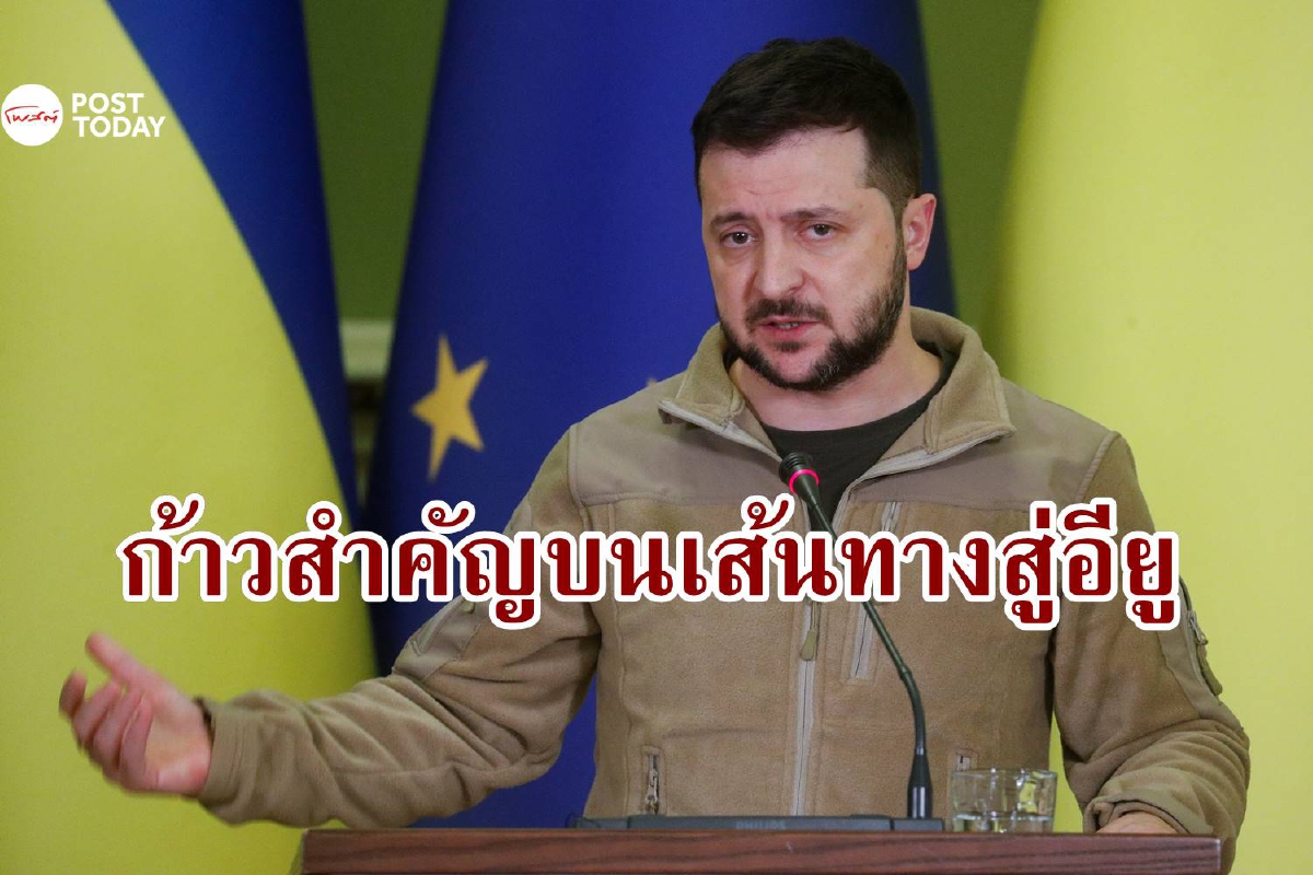 ก้าวสำคัญสู่สหภาพยุโรป ยูเครนได้ 'สถานะผู้สมัคร' เข้าอียู