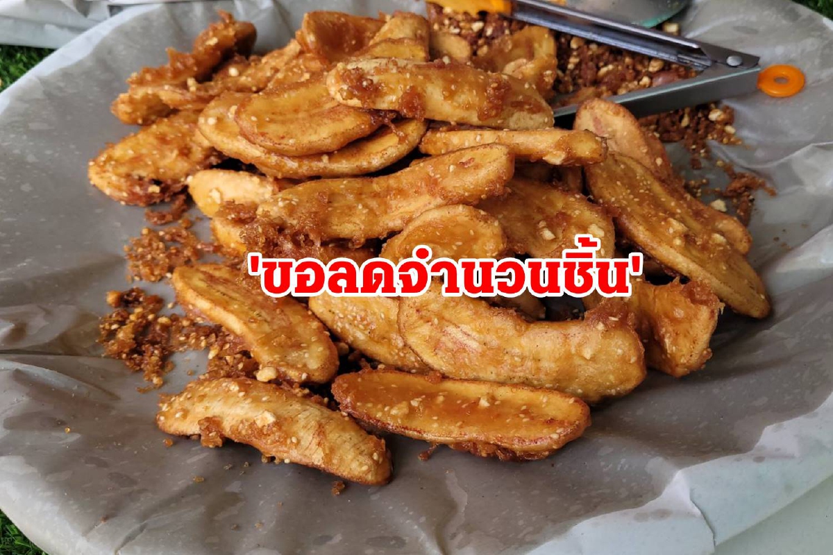 น้ำมันพืช-แก๊สแพง! ร้านกล้วยทอดลดชิ้น-ข้าวเหนียวหมูทอดขึ้น5บาท น้ำมันพืช-แก๊สแพง! ร้านกล้วยทอดลดชิ้น-ข้าวเหนียวหมูทอดขึ้น5บาท