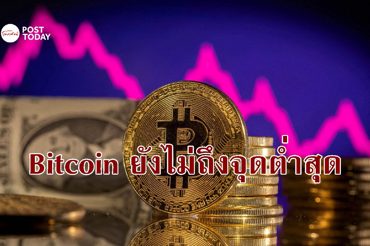 นักลงทุนชื่อดังเตือนนี่ยังไม่ใช่จุดต่ำสุดของ Bitcoin
