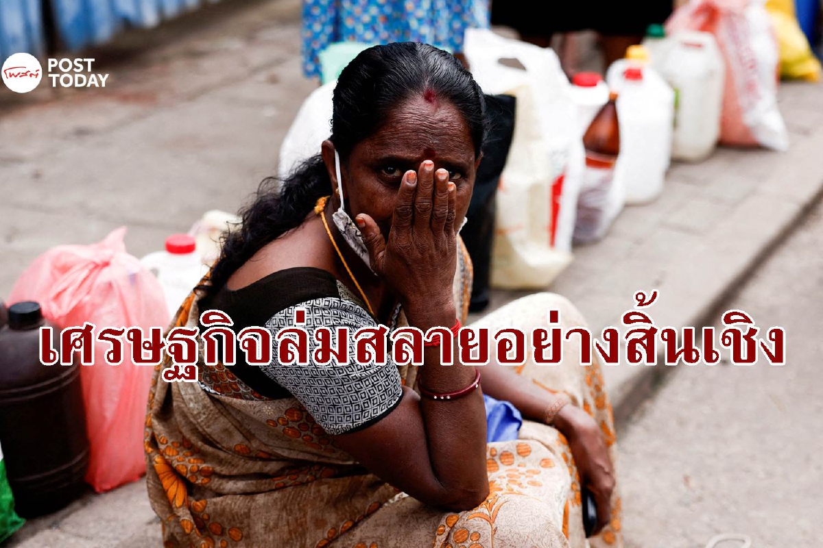 นายกฯ ศรีลังกายอมรับเศรษฐกิจ ‘ล่มสลายอย่างสิ้นเชิง’