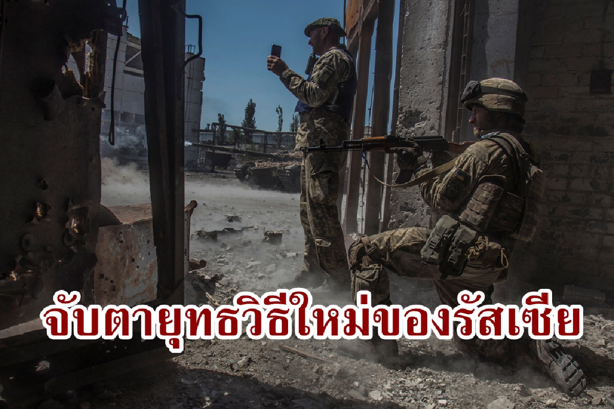 บทวิเคราะห์ ด้วยยุทธวิธีใหม่รัสเซียสามารถบดขยี้สนามรบยูเครน
