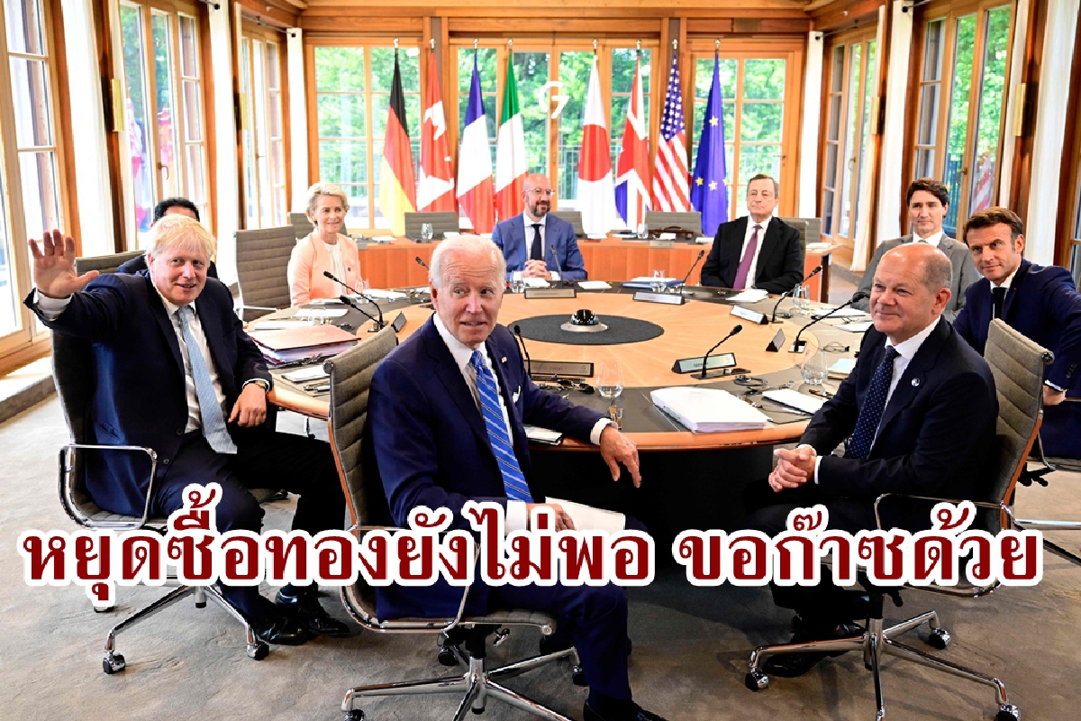 แค่หยุดซื้อทองรัสเซียยังไม่พอ ยูเครนกดดันG7-EUให้เลิกซื้อก๊าซด้วย