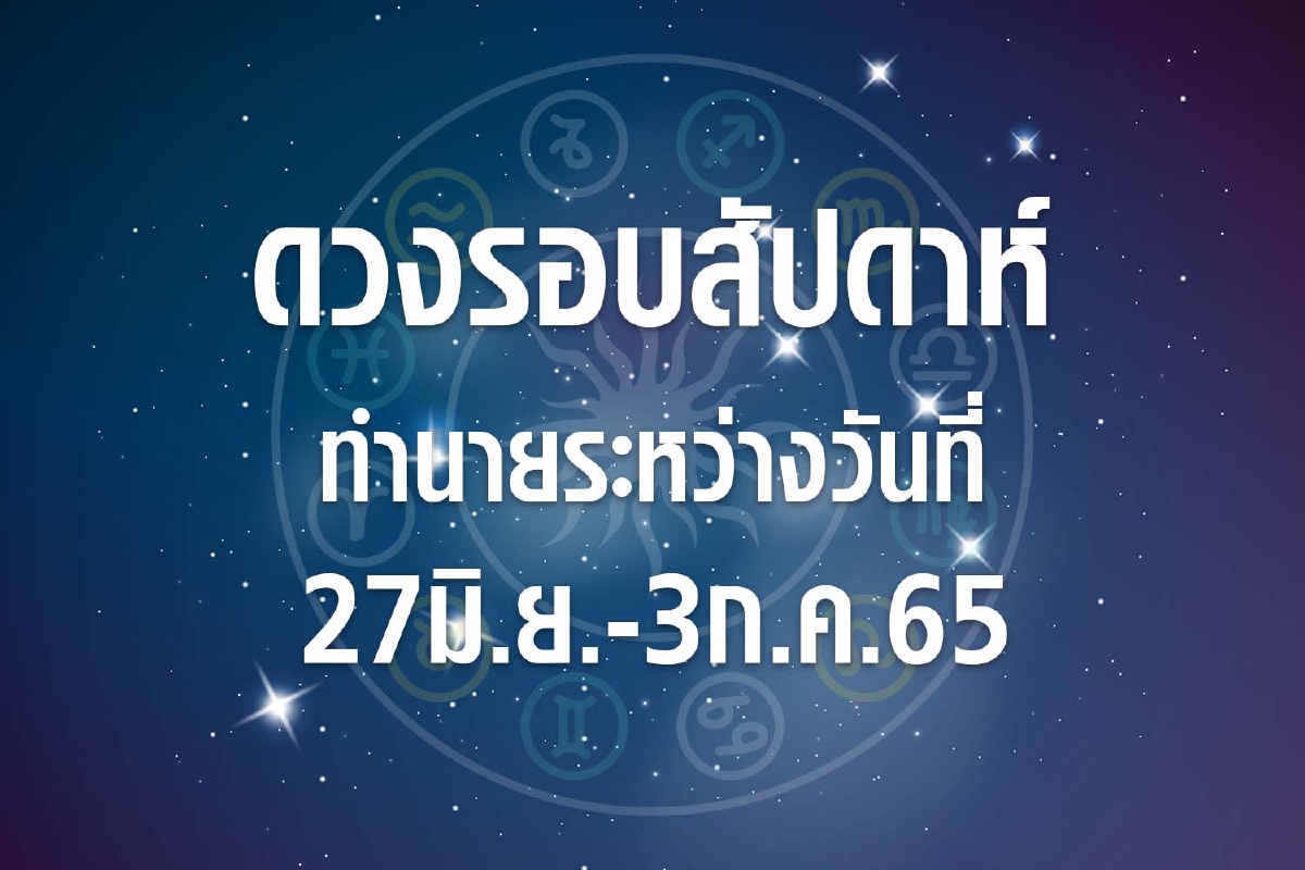 ดวงรอบสัปดาห์ทำนายระหว่างวันที่ 27 มิ.ย.-3 ก.ค. 65 ดวงรอบสัปดาห์ทำนายระหว่างวันที่ 27 มิ.ย.-3 ก.ค. 65