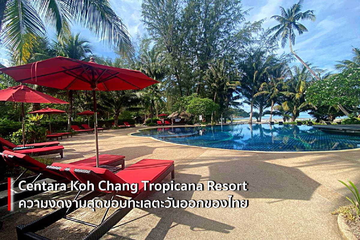 Centara Koh Chang Tropicana Resort ความงดงามสุดขอบทะเลตะวันออกของไทย Centara Koh Chang Tropicana Resort ความงดงามสุดขอบทะเลตะวันออกของไทย