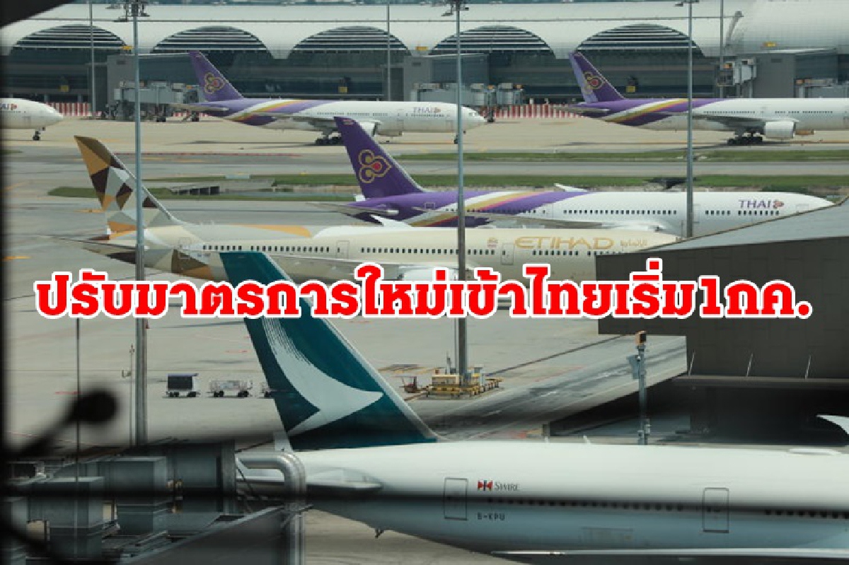กพท.แจ้งสายการบินปรับมาตรการใหม่เข้าไทย เริ่ม 1 กค.นี้ กพท.แจ้งสายการบินปรับมาตรการใหม่เข้าไทย เริ่ม 1 กค.นี้