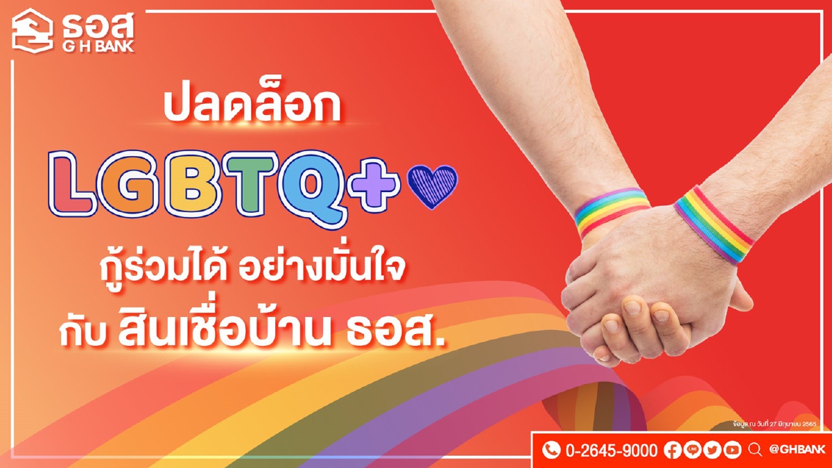 ธอส. ปลดล็อกให้ลูกค้ากลุ่ม LGBTQ+ สามารถกู้ร่วมได้แล้ว ธอส. ปลดล็อกให้ลูกค้ากลุ่ม LGBTQ+ สามารถกู้ร่วมได้แล้ว