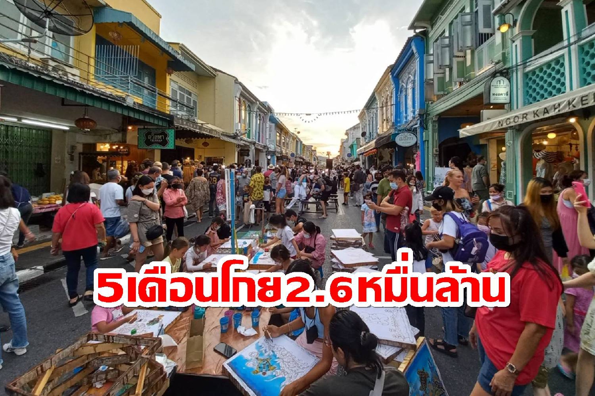 ข่าวดี!5เดือนนักท่องเที่ยวทะลักภูเก็ตโกยรายได้กว่า2.6หมื่นล้าน ข่าวดี!5เดือนนักท่องเที่ยวทะลักภูเก็ตโกยรายได้กว่า2.6หมื่นล้าน