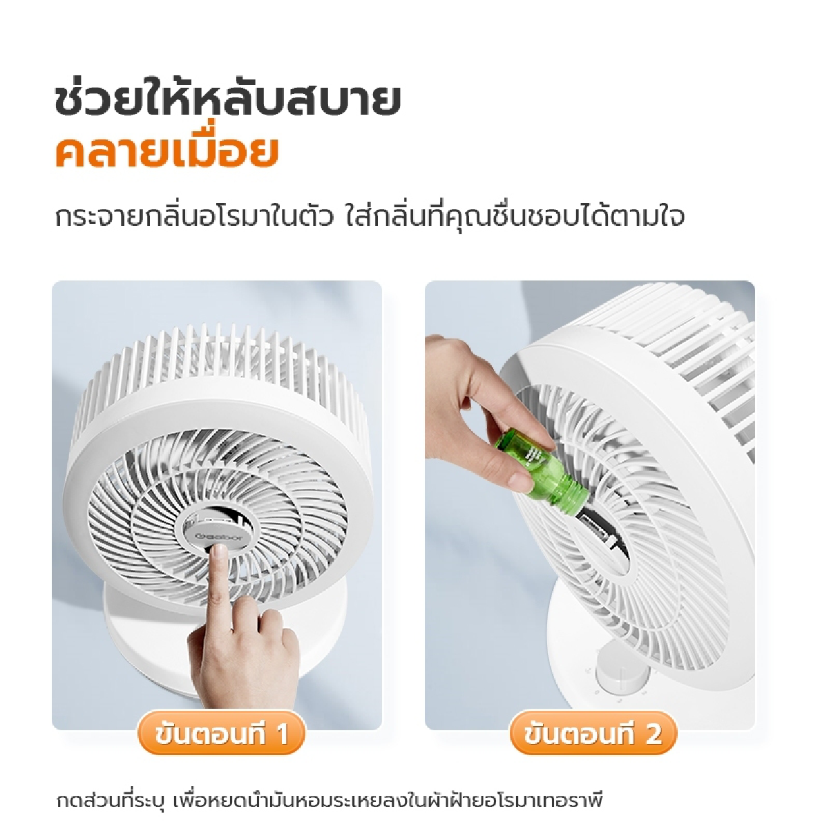 พัดลมอโรมา ไอเท็มควรค่าแก่การมีติดบ้าน