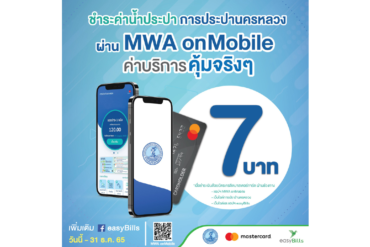 กปน. จับมือ 2C2P ลดค่าบริการจ่ายบิลค่าน้ำประปา เพียง 7 บาทต่อรายการ กปน. จับมือ 2C2P ลดค่าบริการจ่ายบิลค่าน้ำประปา เพียง 7 บาทต่อรายการ