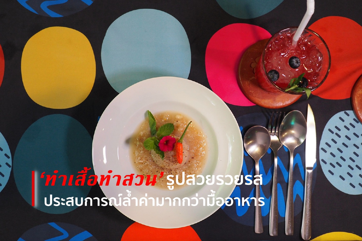 ‘ทำเสื้อทำสวน’ รูปสวยรวยรส ประสบการณ์ล้ำค่ามากกว่ามื้ออาหาร ‘ทำเสื้อทำสวน’ รูปสวยรวยรส ประสบการณ์ล้ำค่ามากกว่ามื้ออาหาร