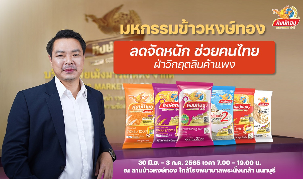 “งานมหกรรมข้าวหงษ์ทอง 2565” ช่วยคนไทยฝ่าวิกฤตสินค้าแพง “งานมหกรรมข้าวหงษ์ทอง 2565” ช่วยคนไทยฝ่าวิกฤตสินค้าแพง
