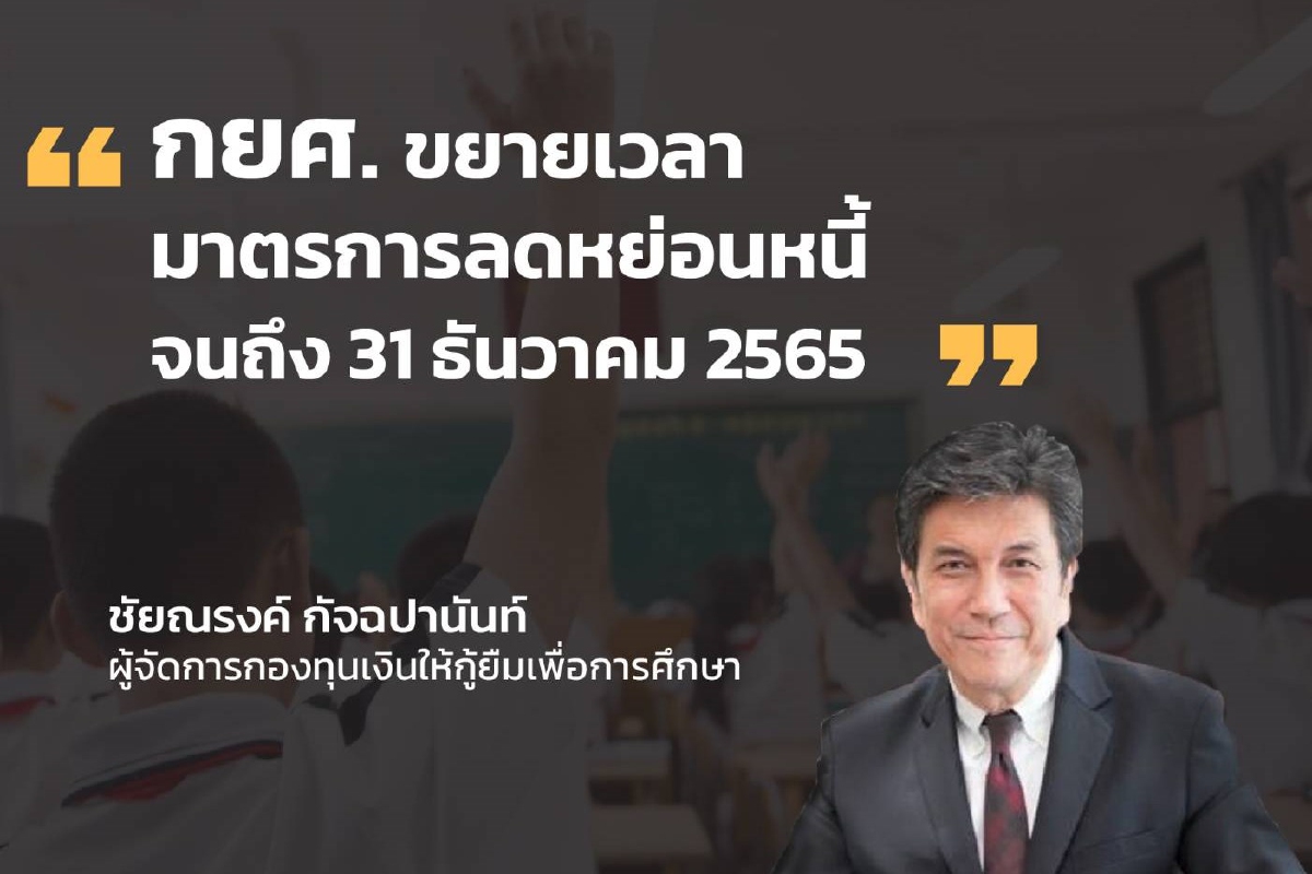 กยศ. ขยายเวลามาตรการลดหย่อนหนี้ จนถึง 31 ธ.ค. 65 กยศ. ขยายเวลามาตรการลดหย่อนหนี้ จนถึง 31 ธ.ค. 65
